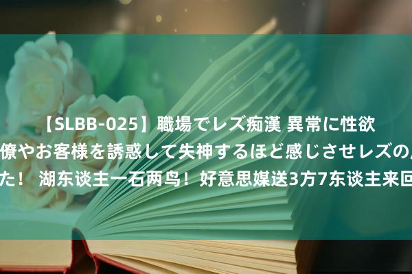 【SLBB-025】職場でレズ痴漢 異常に性欲の強い私（真性レズ）同僚やお客様を誘惑して失神するほど感じさせレズの虜にしちゃいました！ 湖东谈主一石两鸟！好意思媒送3方7东谈主来回决议：佩总算帐5东谈主 换两强维持力詹眉