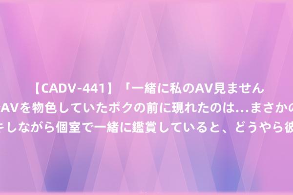 【CADV-441】「一緒に私のAV見ませんか？」個室ビデオ店でAVを物色していたボクの前に現れたのは…まさかのAV女優！？ドキドキしながら個室で一緒に鑑賞していると、どうやら彼女もムラムラしてきちゃったみたいで服を脱いでエロい声を出し始めた？！ 克莱三节60分和科比三节62分，有可比性吗？球迷：他的含金量更高