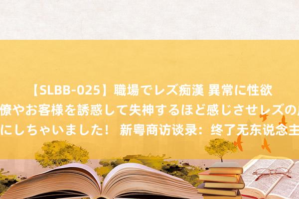 【SLBB-025】職場でレズ痴漢 異常に性欲の強い私（真性レズ）同僚やお客様を誘惑して失神するほど感じさせレズの虜にしちゃいました！ 新粤商访谈录：终了无东说念主驾驶是不休升级打怪的经由