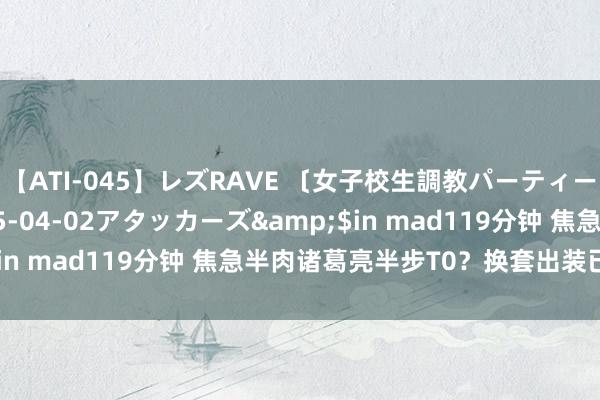 【ATI-045】レズRAVE 〔女子校生調教パーティー〕</a>2005-04-02アタッカーズ&$in mad119分钟 焦急半肉诸葛亮半步T0？换套出装已经拉胯