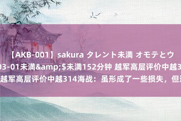 【AKB-001】sakura タレント未満 オモテとウラ</a>2009-03-01未満&$未満152分钟 越军高层评价中越314海战：虽形成了一些损失，但这是咱们的得胜