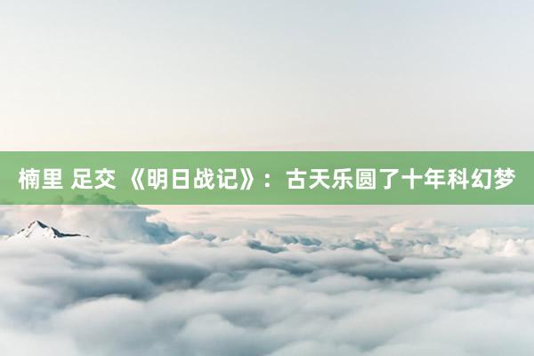 两性故事 电影《扫毒3》发布先导预报，枪战、轰炸等大方位相继而至