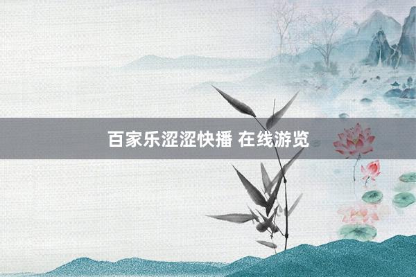 百家乐涩涩快播 在线游览