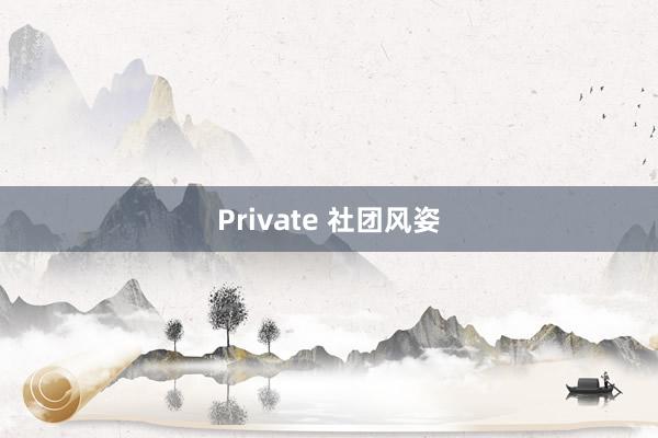 Private 社团风姿